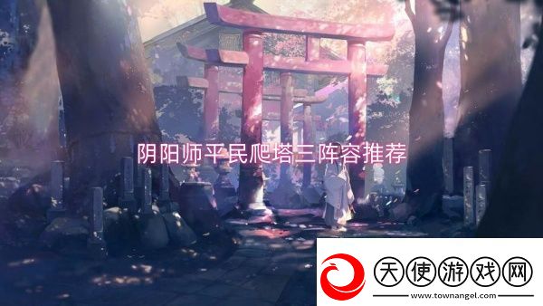 阴阳师平民爬塔三阵容推荐