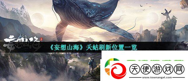 妄想山海夭蛄在哪刷新