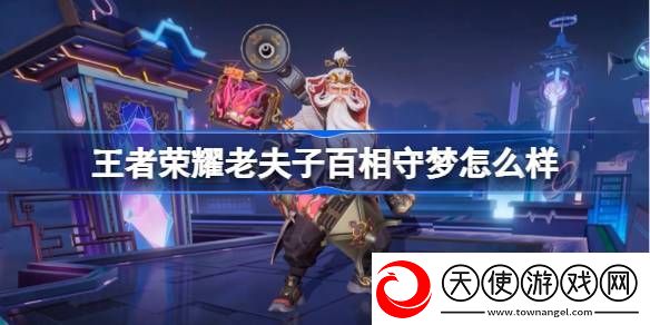 王者荣耀老夫子百相守梦特效