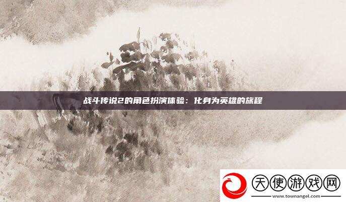 战斗传说2的角色扮演体验