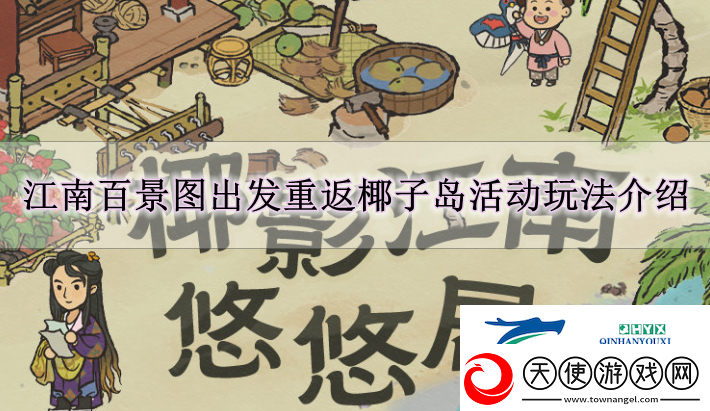 江南百景图出发重返椰子岛活动怎么玩江南百景图出发重返椰子岛活动玩法解读