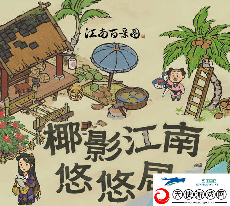 江南百景图出发重返椰子岛活动怎么玩江南百景图出发重返椰子岛活动玩法解读