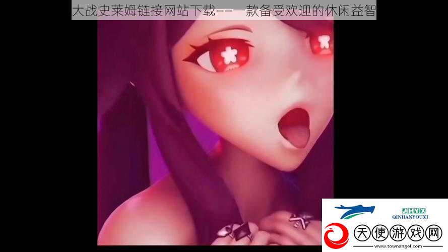胡桃大战史莱姆链接站下载——一款备受欢迎的休闲益智游戏