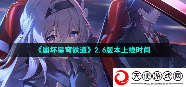 崩坏星穹铁道2.6版本什么时候上线