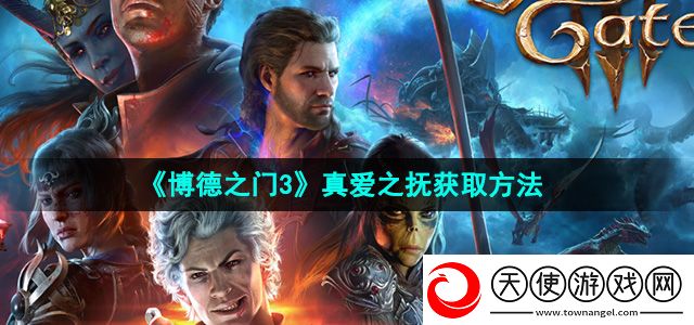 博德之门3真爱之抚怎么获得