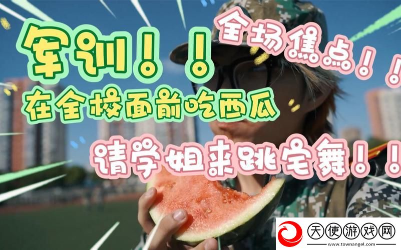 51吃瓜群众fun军训跳舞