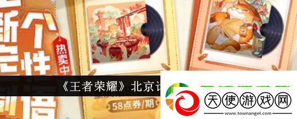 王者荣耀北京话语音怎么设置