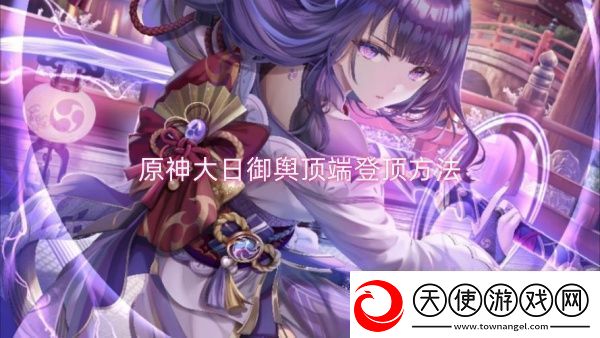 原神大日御舆顶端登顶方法