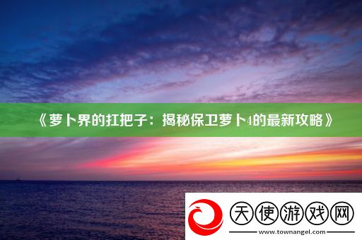 萝卜界的扛把子