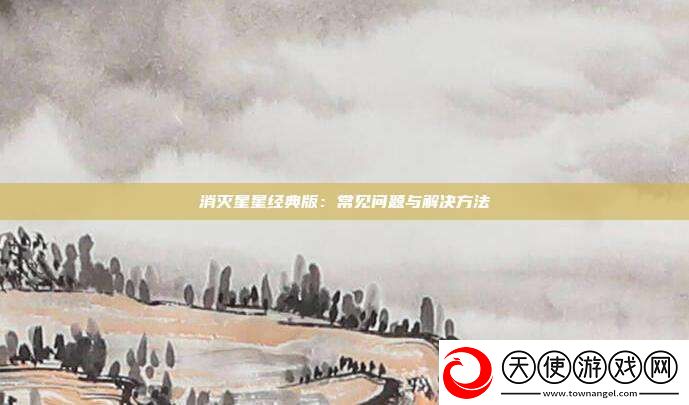 消灭星星经典版