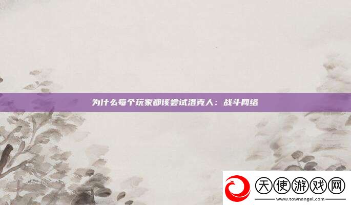 为什么每个玩家都该尝试洛克人