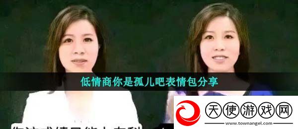 低情商你是孤儿吧表情包