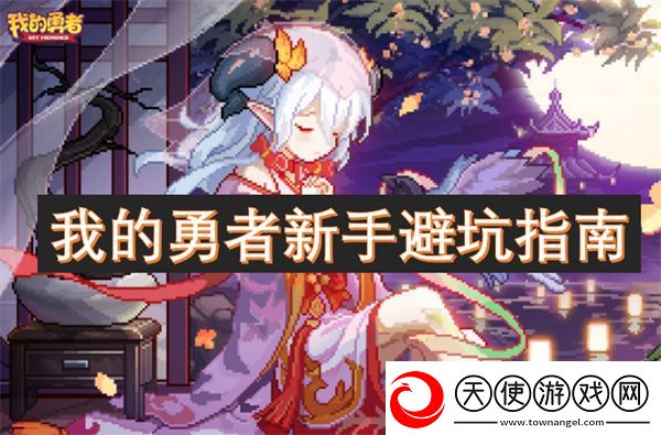 我的勇者新手避坑指南