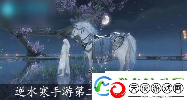 逆水寒手游第二封信任务攻略