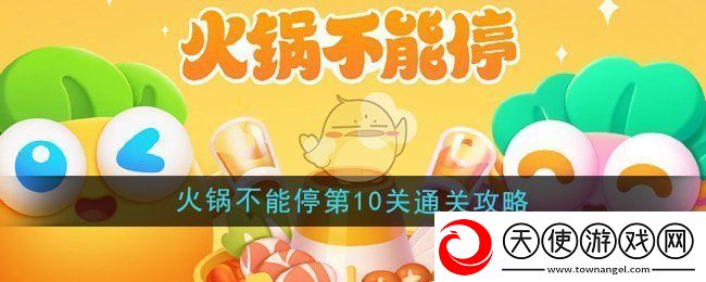 保卫萝卜4火锅不能停第10关怎么过