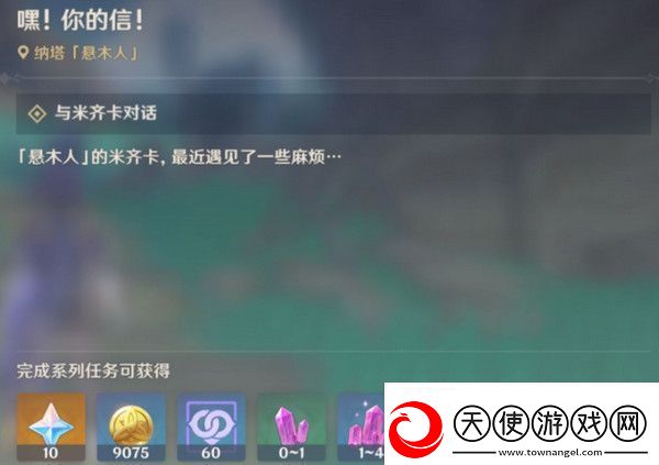 原神嘿你的信委托任务怎么完成