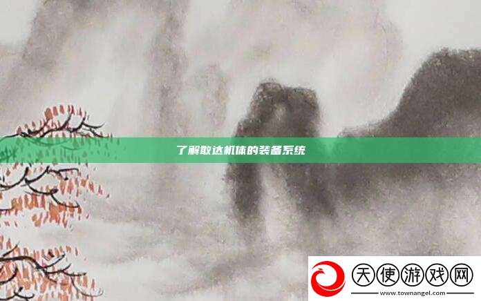 了解敢达机体的装备系统