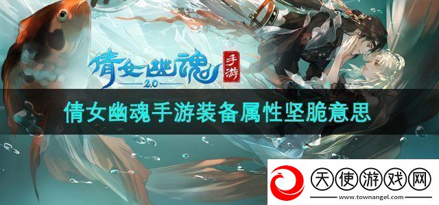 倩女幽魂手游装备属性坚脆什么意思