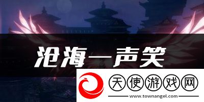 天谕手游沧海一声笑乐谱代码分享