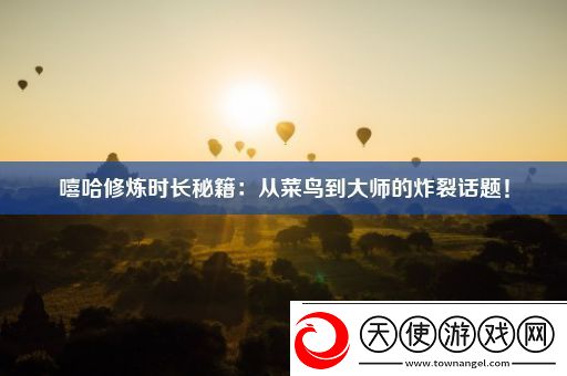 嘻哈修炼时长秘籍
