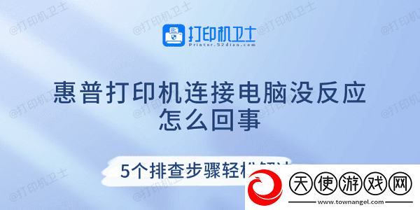 惠普打印机连接电脑没反应怎么回事