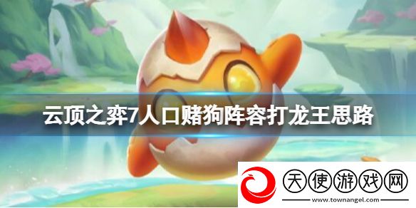 云顶之弈怎么打龙王