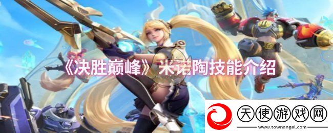 决胜巅峰米诺陶技能是什么