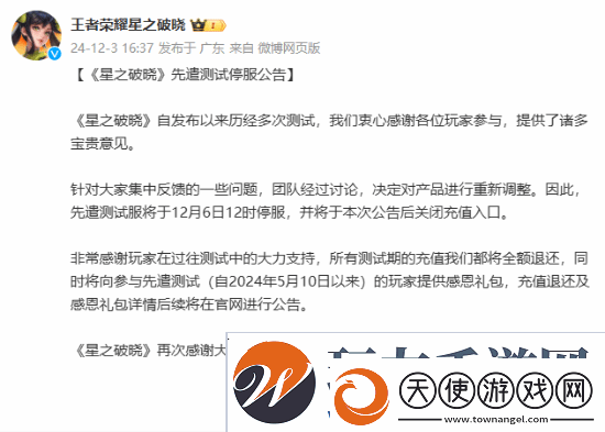 王者IP手游星之破晓先遣测试停服