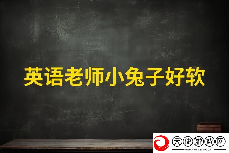 英语老师的小兔子又大又软