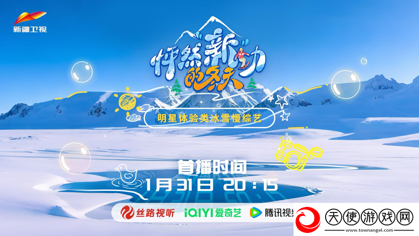 新疆卫视综艺怦然“新”动的冬天1月31日开播