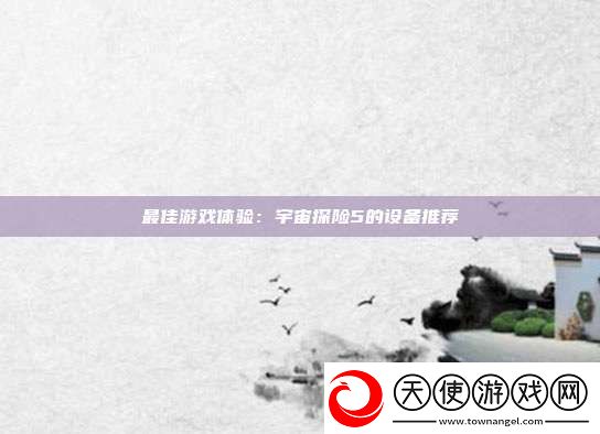最佳游戏体验