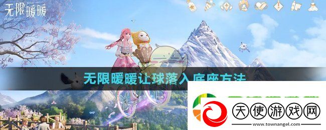 无限暖暖怎么让球落入底座