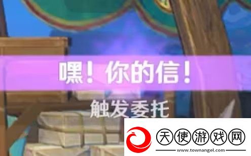 原神嘿你的信委托任务怎么完成