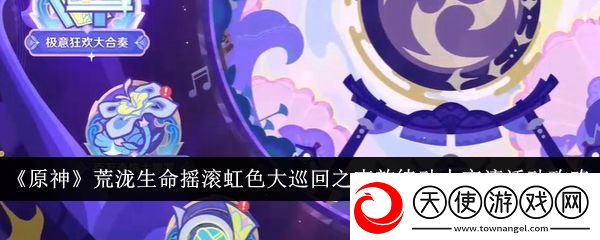 原神荒泷生命摇滚虹色大巡回怎么玩原神荒泷生命摇滚虹色大巡回之声韵律动大交流活动攻略