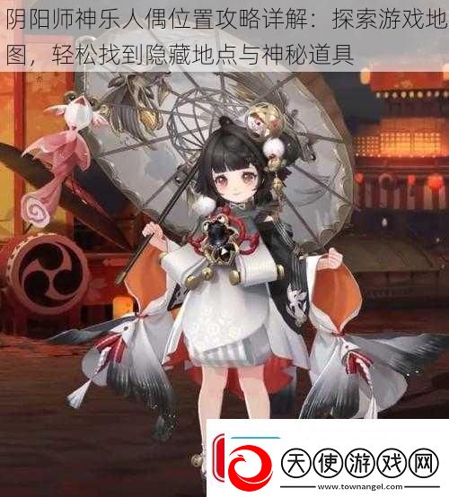 阴阳师神乐人偶位置攻略详解
