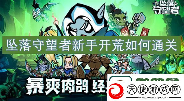 坠落守望者新手开荒如何通关