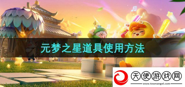 元梦之星道具有哪些道具使用方法