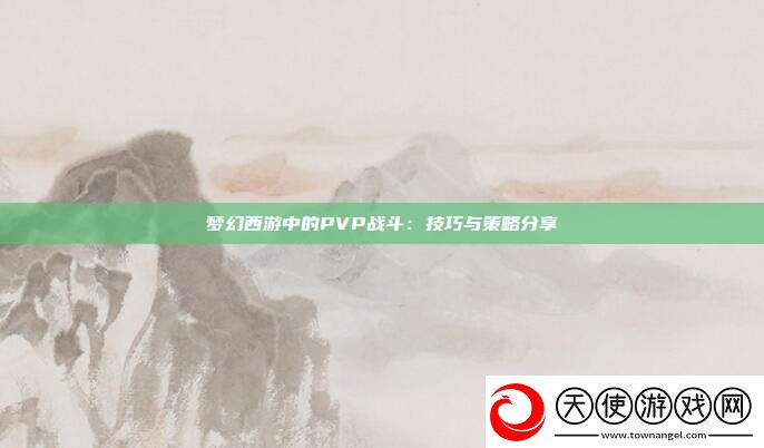 梦幻西游中的PVP战斗