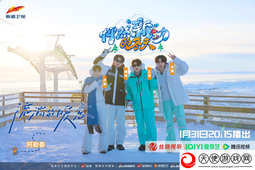 新疆卫视综艺怦然“新”动的冬天1月31日开播