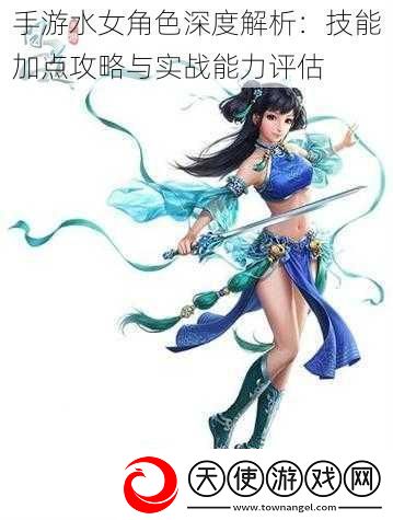 手游水女角色深度解析