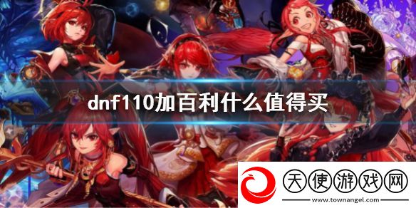 dnf110加百利什么值得买
