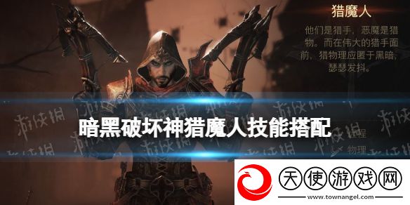 掌握暗黑破坏神不朽猎魔人技能搭配推荐