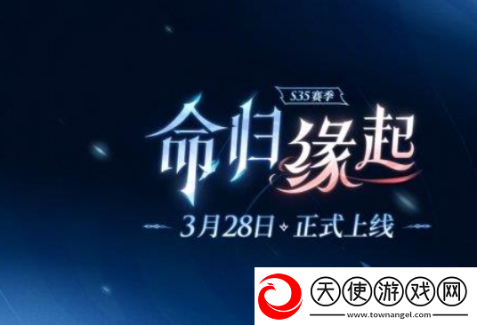 王者荣耀S35赛季定档