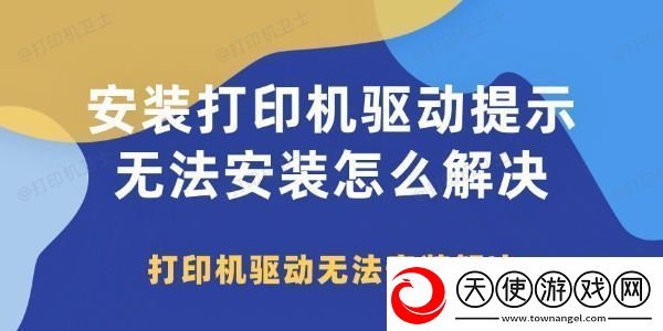 安装打印机驱动提示无法安装怎么解决