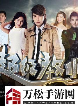 “炸裂！超级教师3云端热播
