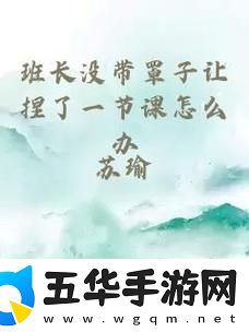 没带罩子被校长摸了一节课