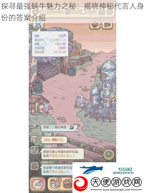 探寻最强蜗牛魅力之秘