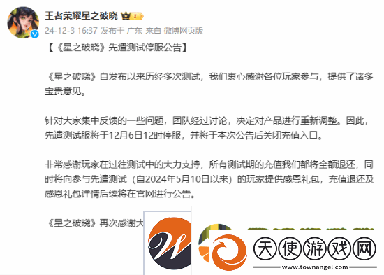 王者IP手游星之破晓先遣测试停服