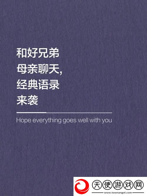 和好兄弟的母亲最经典的一句