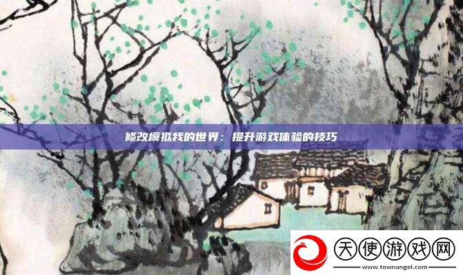 修改模拟我的世界